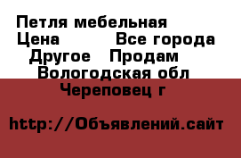 Петля мебельная blum  › Цена ­ 100 - Все города Другое » Продам   . Вологодская обл.,Череповец г.